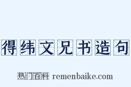 得纬文兄书造句是什么意思的图片